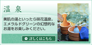 温泉 美肌の湯といったら咲花温泉。エメラルドグリーンの幻想的なお湯をお楽しみください。